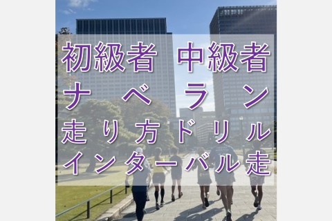 ナベラン【初級者～中級者ラン教室】走り方ドリル＋インターバル走@木曜8:10皇居【単発】