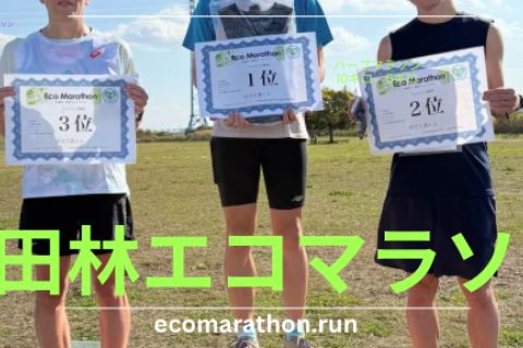 【早割】第１７回富田林エコマラソン