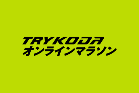 TRY KODA オンラインマラソン