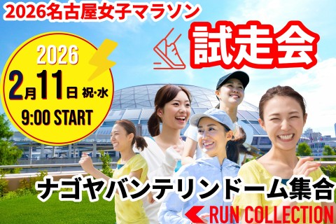 【2/11(祝・水)】『2026名古屋女子マラソン攻略！コース試走会』