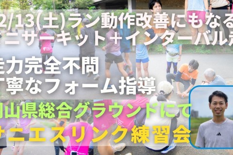 岡山県総合グラウンド ラン動作改善ミニサーキットトレ＋インターバル走 走力完全不問マラソン練習会