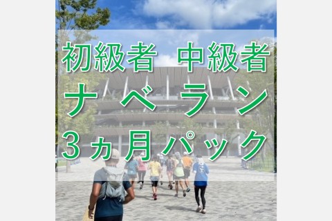 初級者～中級者ラン教室【ナベラン3か月パック】金曜9:30@神田ジム