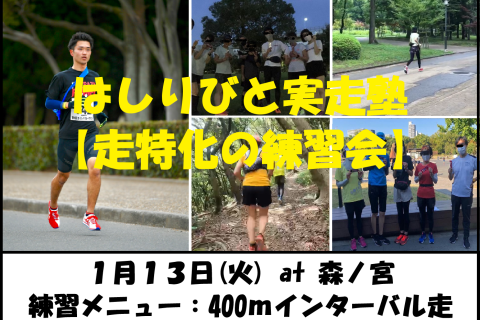 1/13【森ノ宮/火曜ナイト/練習会】はしりびと実走塾『マラソンに向けて心肺強化：400mIV走』