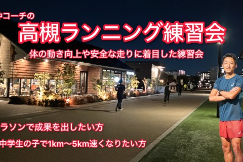 11・12月【火曜・高槻・安満遺跡公園】沖コーチのランニングクリニック〜大人から学生まで〜