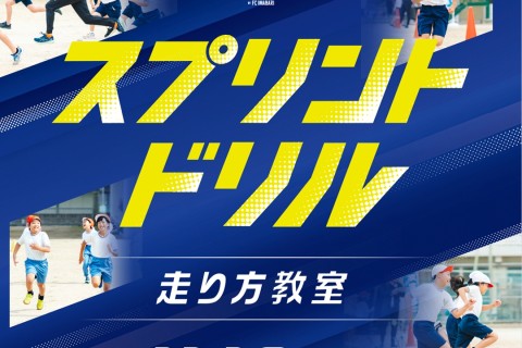 11月10日(月) 中高生対象スプリントドリル『走り方教室』体験会