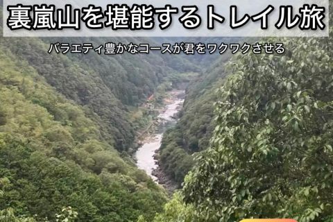 【12.14日曜】裏の嵐山＆保津川渓谷ビュートレイル〜after美味しいお菓子〜