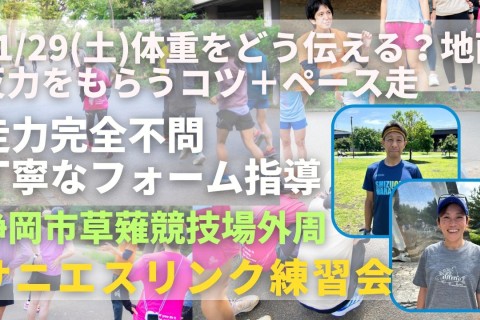 静岡市草薙競技場外周 体重どう伝える？地面反力もらうコツ＋ペース走 走力完全不問マラソン練習会
