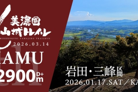 美濃國山城トレイル4th.美濃國山城トレイル乱KAKAMU試走会【急】