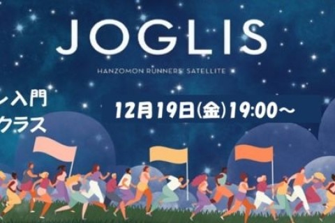 【12月】JOGLIS皇居ラン入門