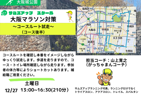 12月27日(土)大阪マラソン試走ラン～コース後半～