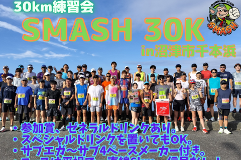 第17回SMASH 30K【2月開催】(当日エントリーあり)