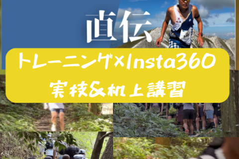 【身体能力向上トレーニング机上講習！】Insta360カメラ×トレーニングで競技能力が劇的に変わる！