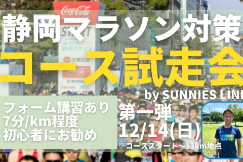 静岡マラソン対策！コース試走会第一弾スタート～13km地点。フォーム改善講習付き、初心者向け。