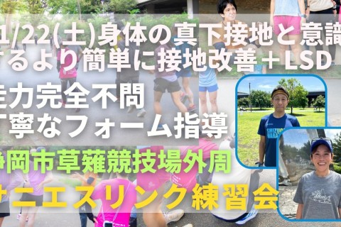 静岡市草薙競技場外周 真下接地と意識するより簡単に接地改善＋LSD 走力完全不問マラソン練習会