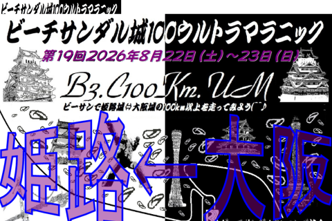 第１９回ビーチサンダル城１００ウルトラマラニック(^^♪　２０２６晩夏のＢ３城１００Ｋｍ(西向き)