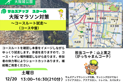 12月20日(土)大阪マラソン試走ラン～コース中盤～
