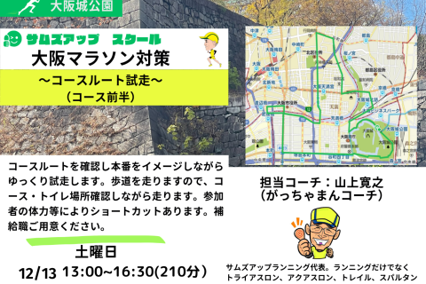 12月13日(土)大阪マラソン試走ラン～コース前半～
