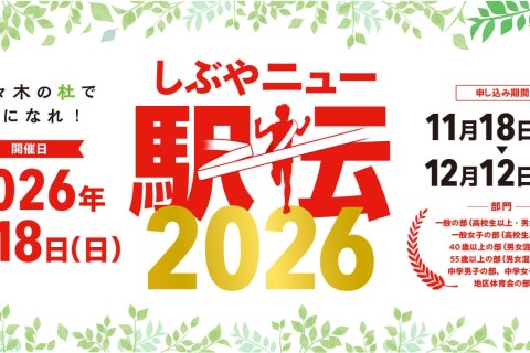 しぶやニュー駅伝2026