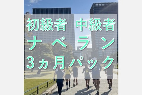 初級者～中級者ラン教室【ナベラン3か月パック】月曜8:10走り方ドリル＋インターバル走@皇居