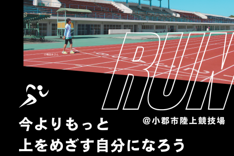 レベルアップ講座（ランニング）