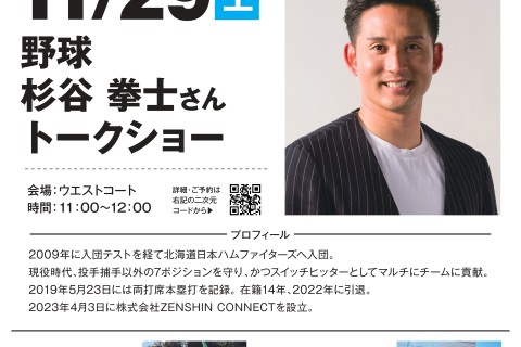 「杉谷拳士さん」トークショー by SUPER SPORTS XEBIO