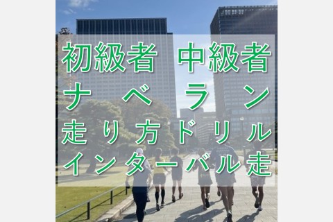 ナベラン【初級者～中級者ラン教室】走り方ドリル＋インターバル走@金曜8:10皇居【単発】
