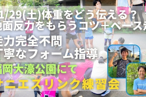 福岡市大濠公園 体重をどう伝える？地面反力をもらうコツ＋ペース走 走力完全不問マラソン練習会