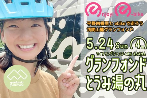 ＜2026春>グランフォンドとうみ湯の丸│サイクリング・フェスティバルASAMA