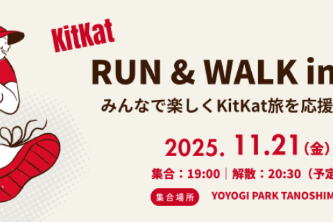 RUN & WALK in 東京 ~みんなで楽しくKitKat旅を応援しよう！~