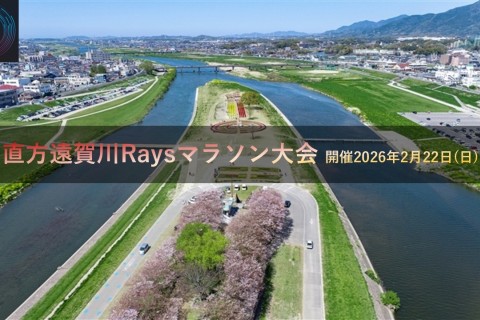 直方遠賀川 Raysマラソン（20km、10km、5km）