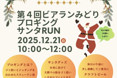 第4回　BEER RUN みどり