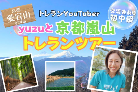 【京都】トレランYouTuber yuzuと行く！京都トレランツアー！