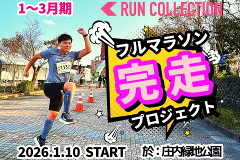 【1～3月】『ランコレクション』フルマラソン完走プロジェクト