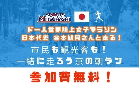 【参加無料】市民も観光客も！一緒に走ろう京の朝ラン（抽選制）