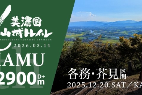 美濃國山城トレイル4th.美濃國山城トレイル乱KAKAMU試走会【破】