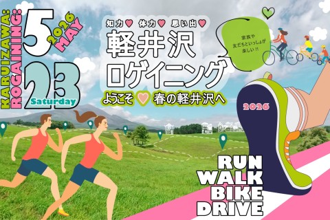 ＜2026春＞ロゲイニング軽井沢
