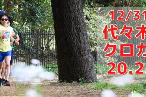 12/31(水)代々木公園クロカン部・20.25km