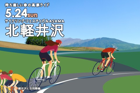 <2026春>グランンフォンド・北軽井沢│サイクリング・フェスティバルASAMA
