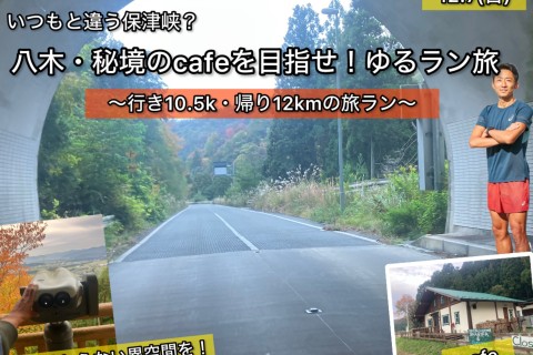 【12.7日曜】いつもと違う保津峡ラン？秘境八木cafeロードラン