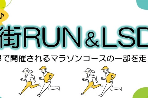 ゆるっと街RUN＆LSD～東京下見・前編～