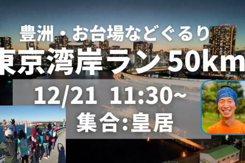 【満員御礼】ロング街ラン50km♪湾岸、豊洲、お台場、サンセットレインボーブリッジ