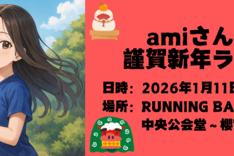 【#アミレン】amiさんと謹賀新年ラン！