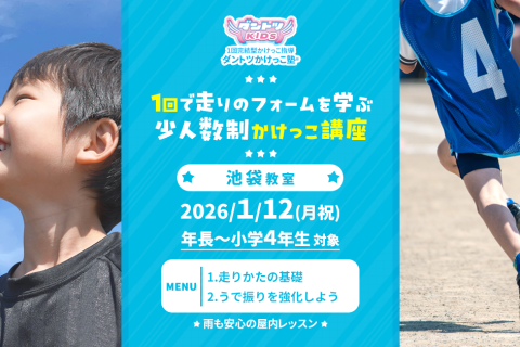 【かけっこ教室】ダントツかけっこ塾・池袋教室【単発走り方講座】