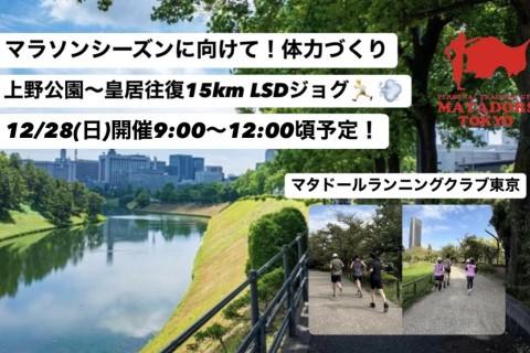 マラソンに向けて距離を積みたいあなたへ！上野皇居15ｋｍLSDイベント！マタドールランニングクラブ