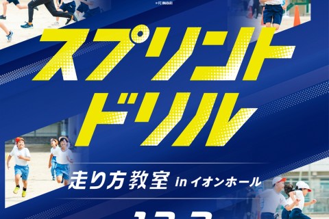 12月3日(水) スプリントドリル『走り方教室』体験会（小学生低学年対象)＠イオンホール