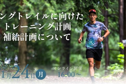 ロングトレイルに向けた補給計画・トレーニング計画について（オンライン）