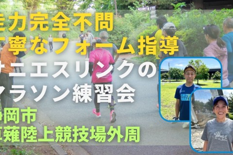 走力完全不問、丁寧なフォーム指導。サニエスリンクのマラソン練習会、静岡市にて月4回開催中！