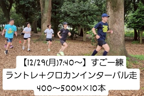 【12/29(月)7:40～】すごー練「ラントレ＋クロカンインターバル走400～500M×10本」