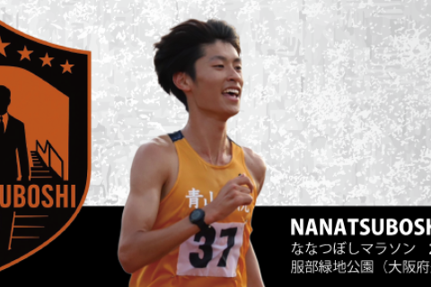 ななつぼしマラソン