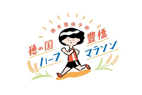鈴木亜由子杯 穂の国・豊橋ハーフマラソン2026 小学生800m競走